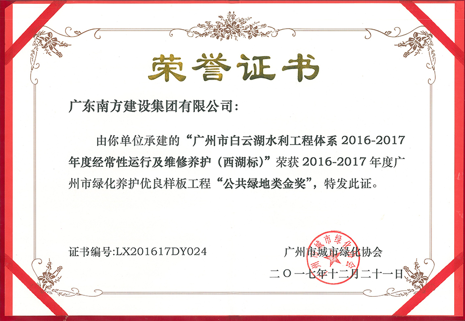 南方-廣州市白云湖水利工程體系2016-2017年度經(jīng)常性運行及維修養(yǎng)護(hù)(西湖標(biāo))-2016-2017年度廣州市綠化養(yǎng)護(hù)優(yōu)良樣板工程公共綠地類金獎